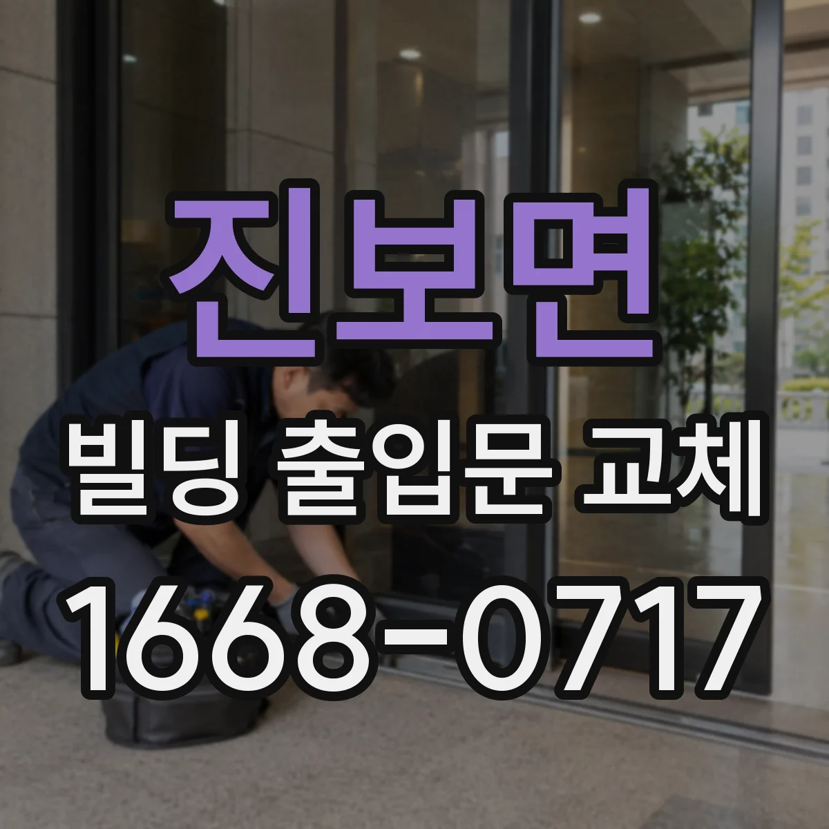 진보면 빌딩 출입문 교체