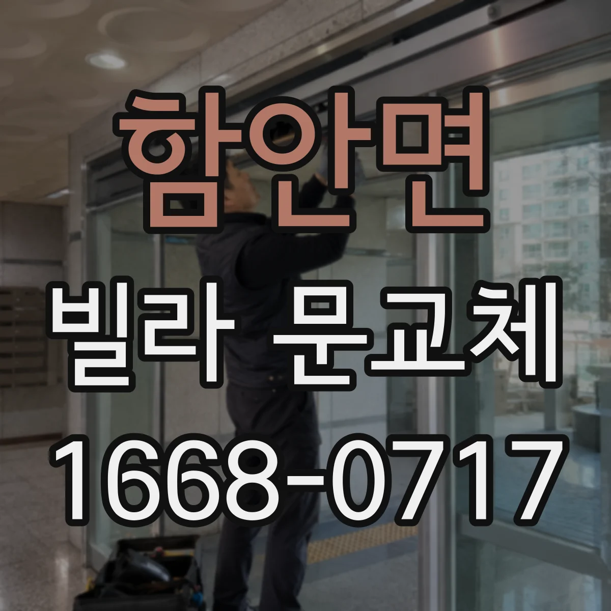 함안면 빌라 문교체