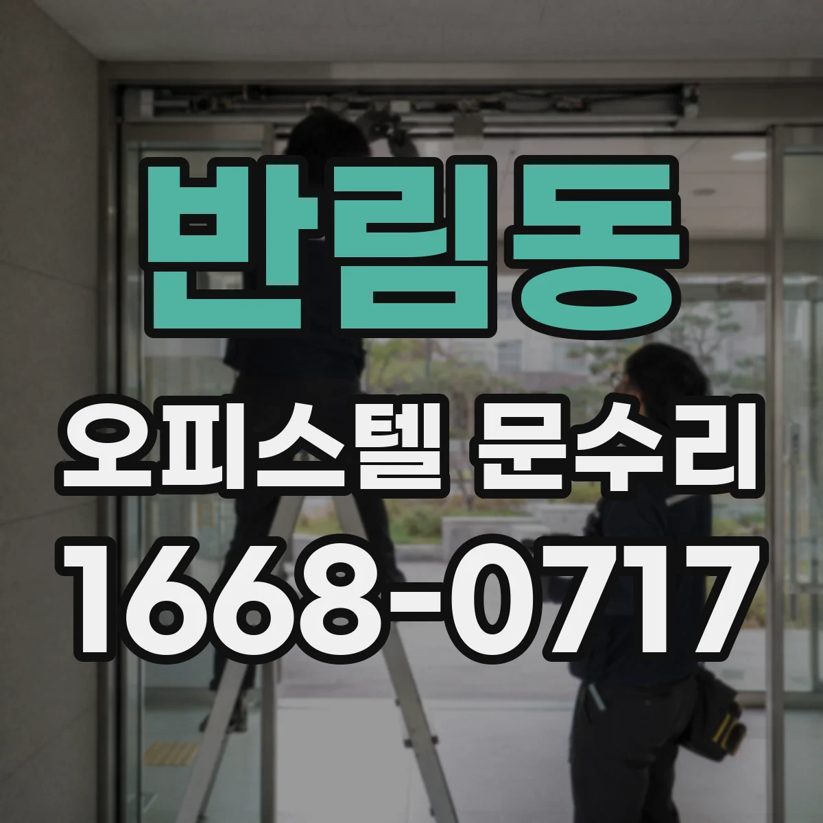 반림동 오피스텔 문수리