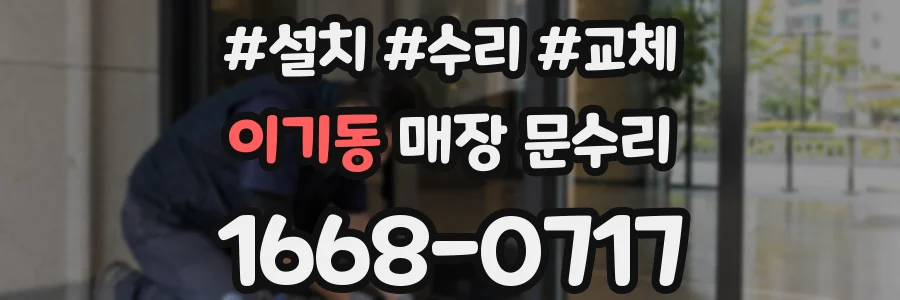 이기동 매장 문수리