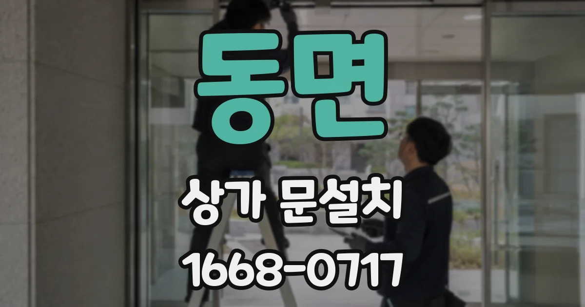 동면 상가 문설치