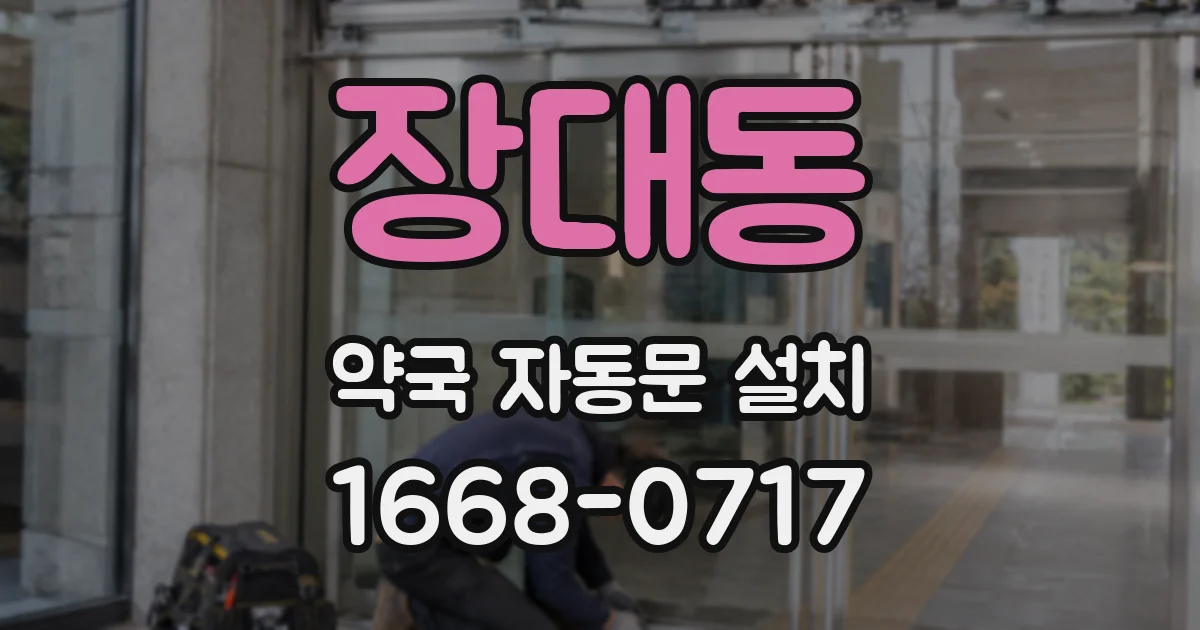 장대동 약국 자동문 설치