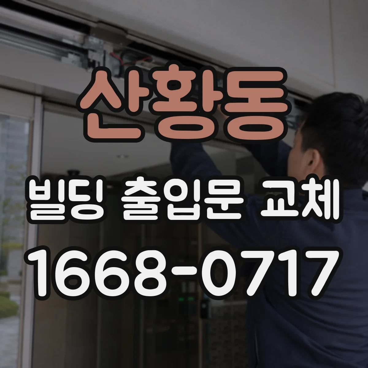 산황동 빌딩 출입문 교체