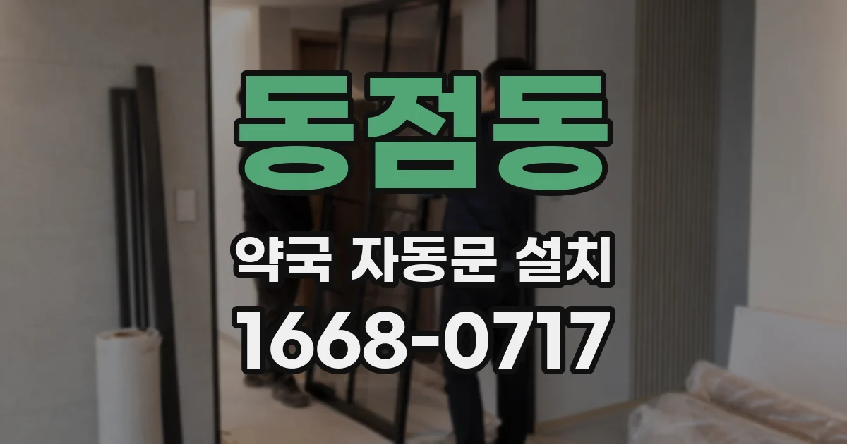 동점동 약국 자동문 설치