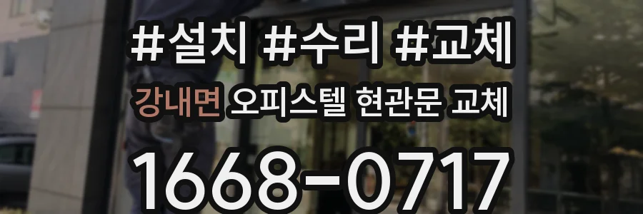 강내면 오피스텔 현관문 교체