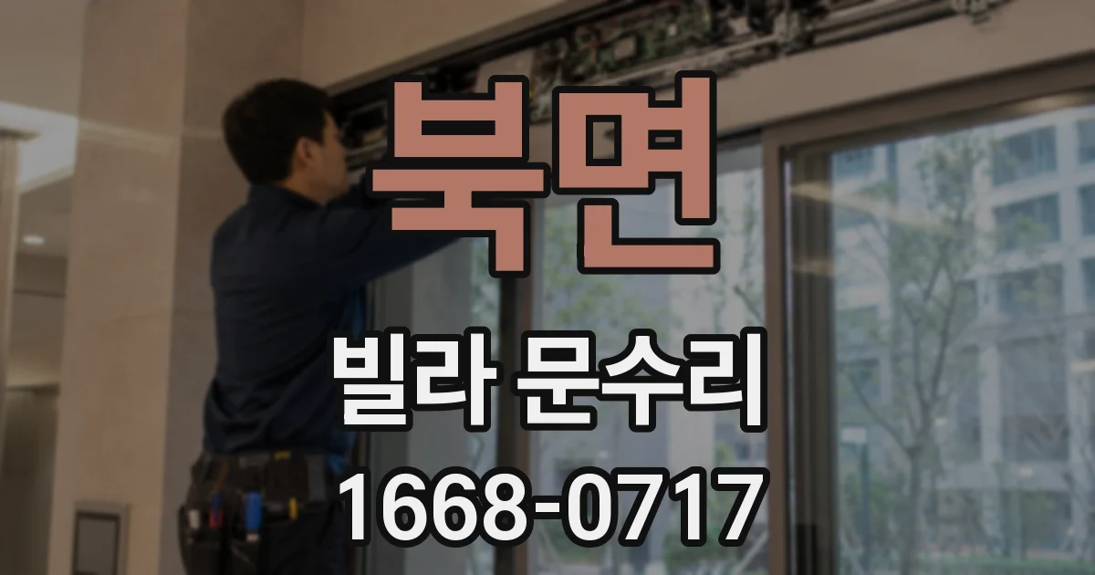 북면 빌라 문수리