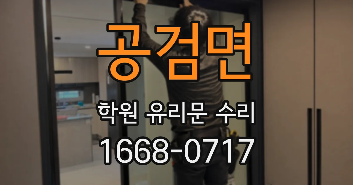 공검면 학원 유리문 수리