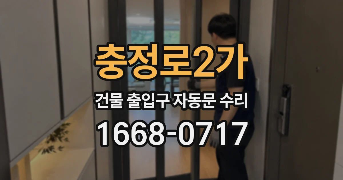 충정로2가 건물 출입구 자동문 수리