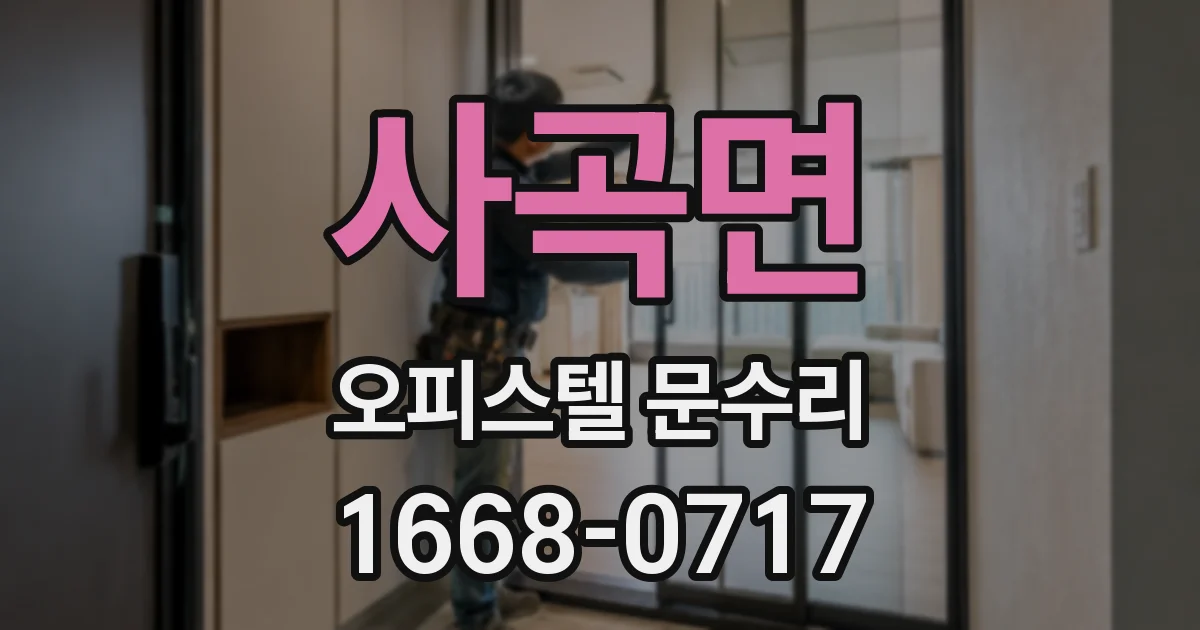 사곡면 오피스텔 문수리