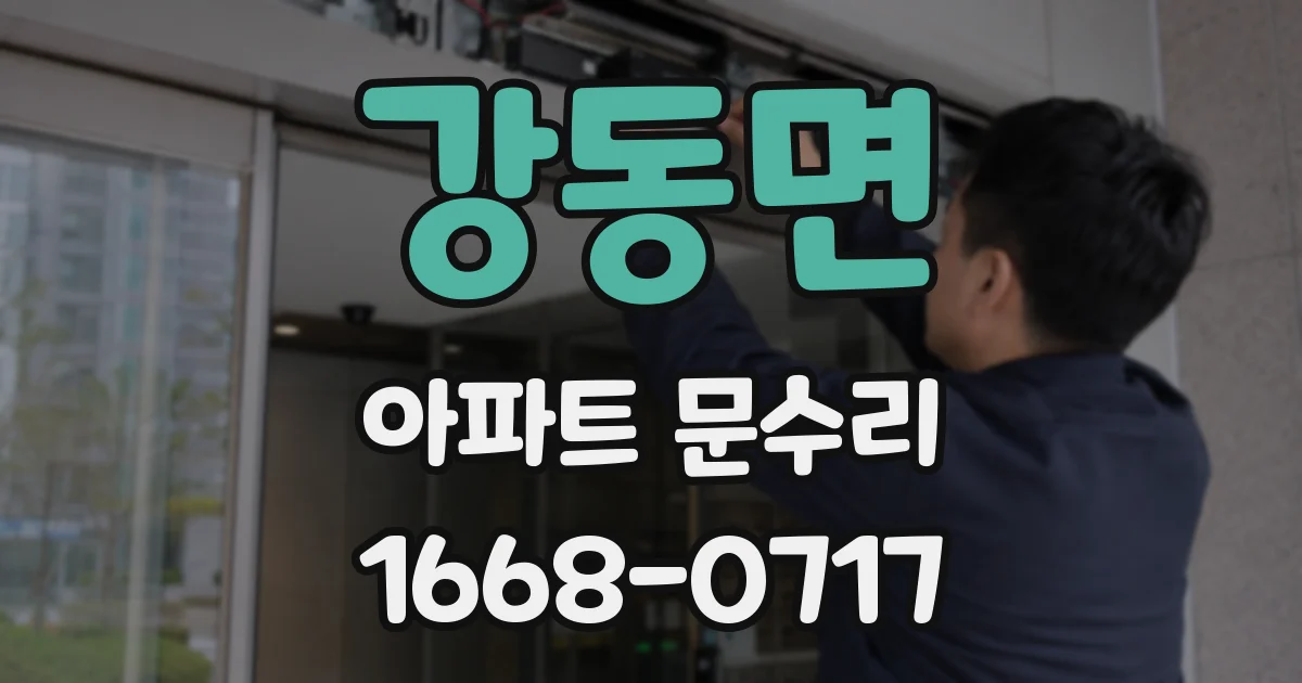 강동면 아파트 문수리