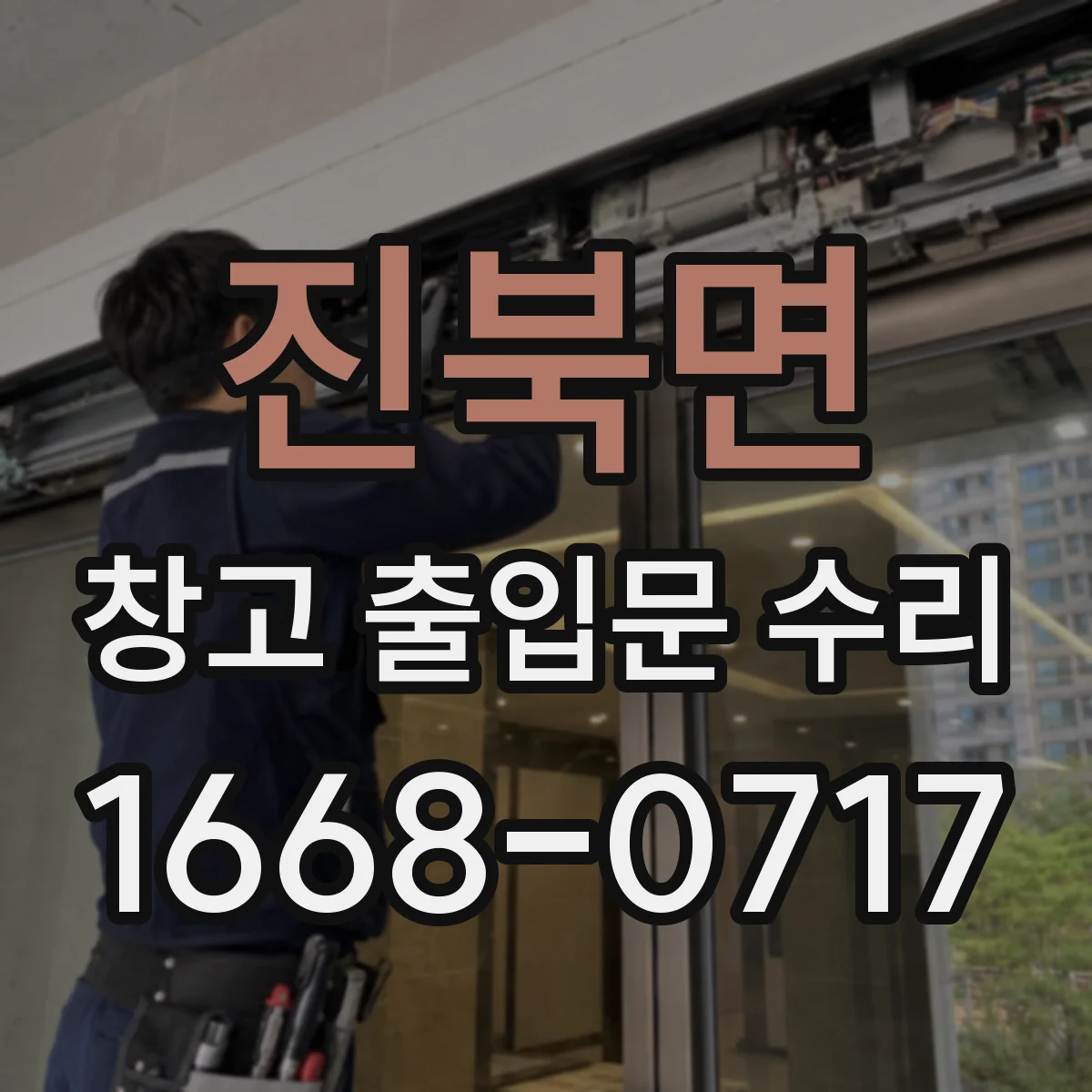 진북면 창고 출입문 수리
