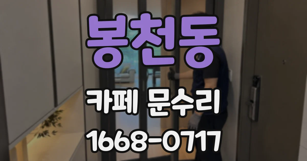 봉천동 카페 문수리