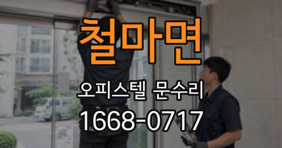철마면 오피스텔 문수리