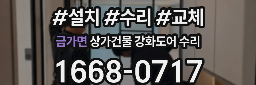금가면 상가건물 강화도어 수리