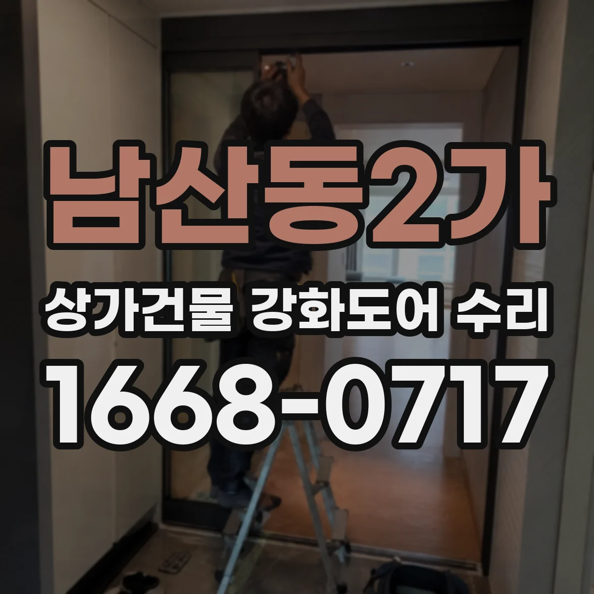 남산동2가 상가건물 강화도어 수리
