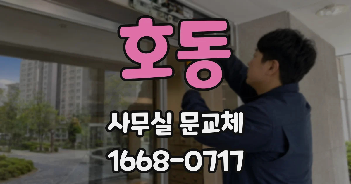 호동 사무실 문교체