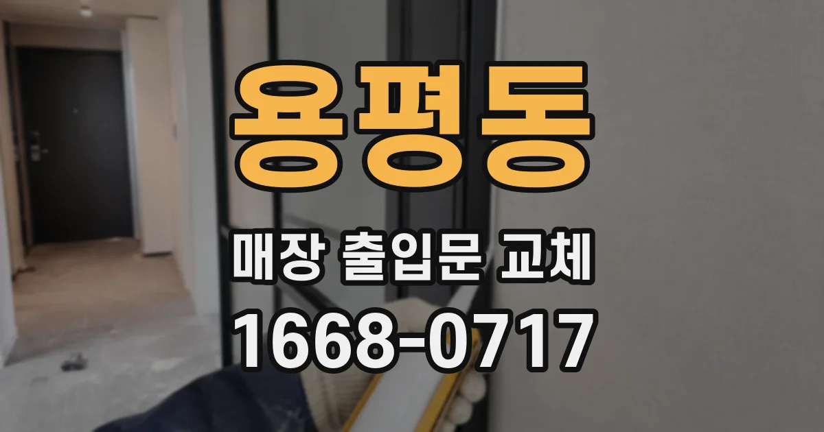 용평동 매장 출입문 교체