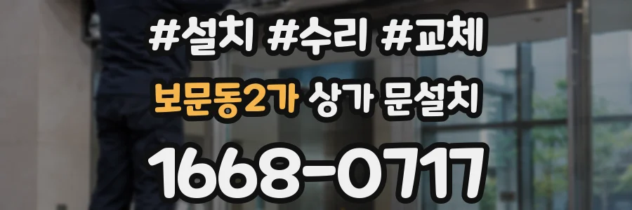 보문동2가 상가 문설치