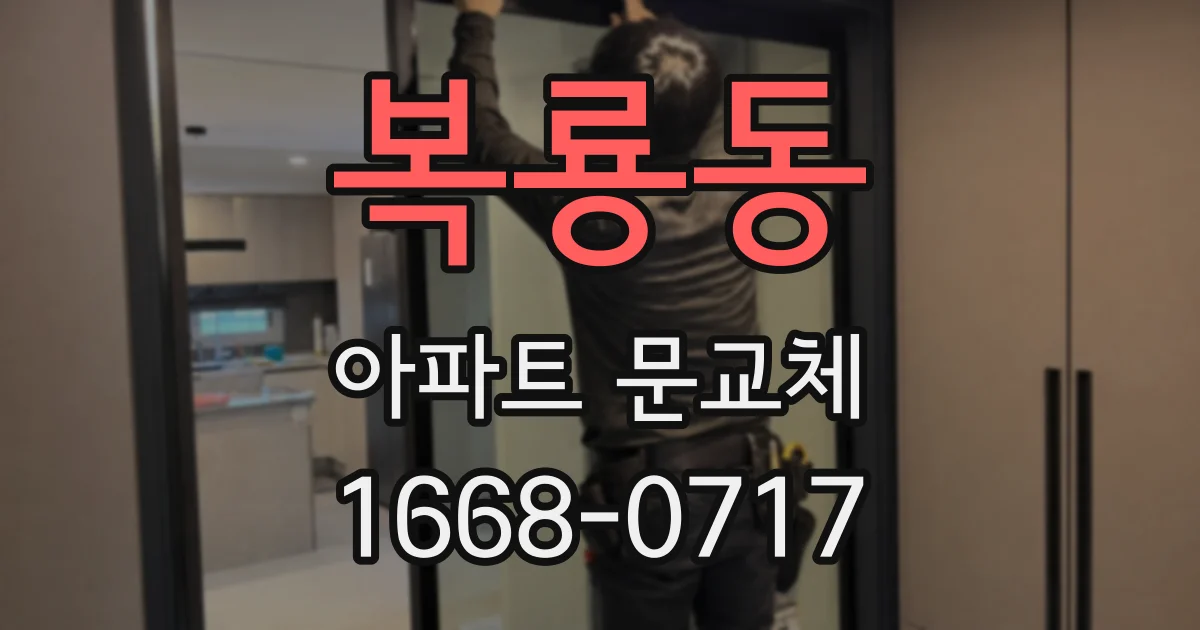 복룡동 아파트 문교체