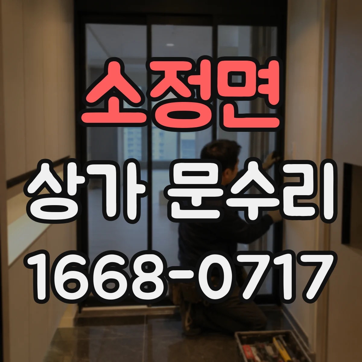 소정면 상가 문수리