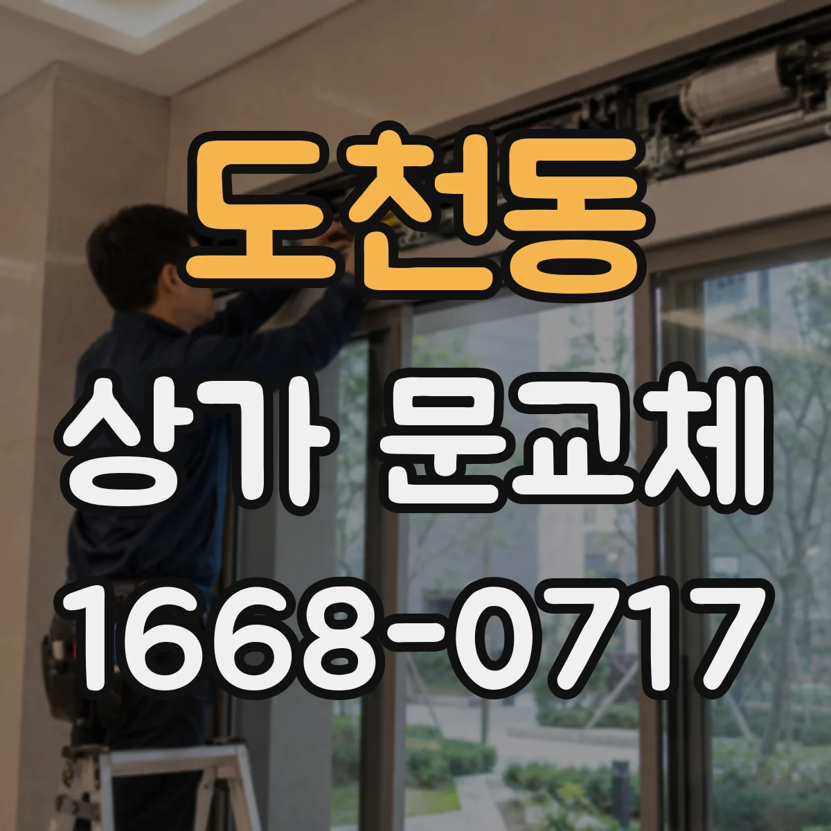 도천동 상가 문교체