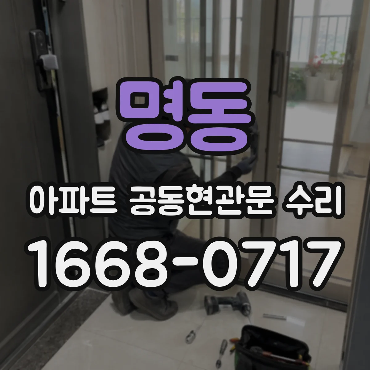 명동 아파트 공동현관문 수리