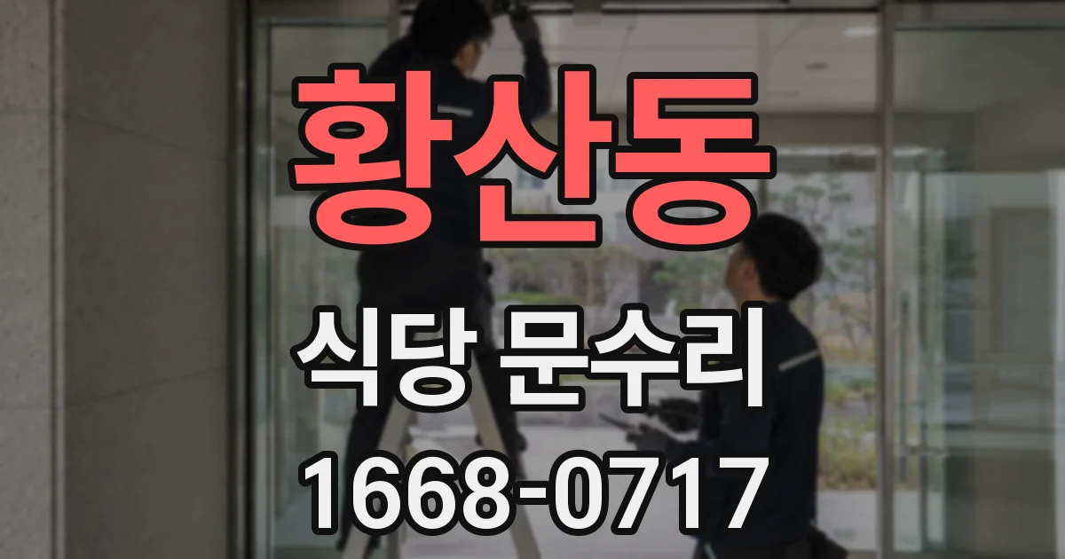 황산동 식당 문수리