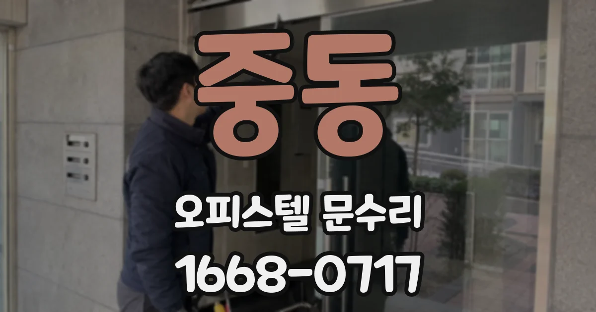 중동 오피스텔 문수리