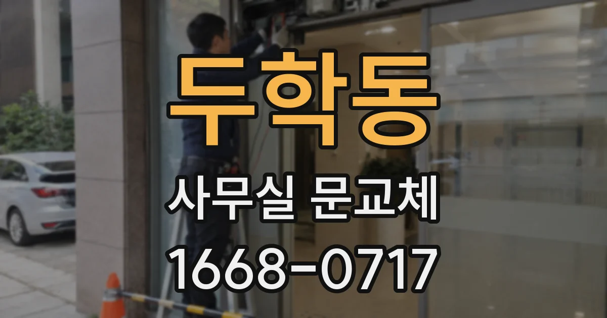 두학동 사무실 문교체