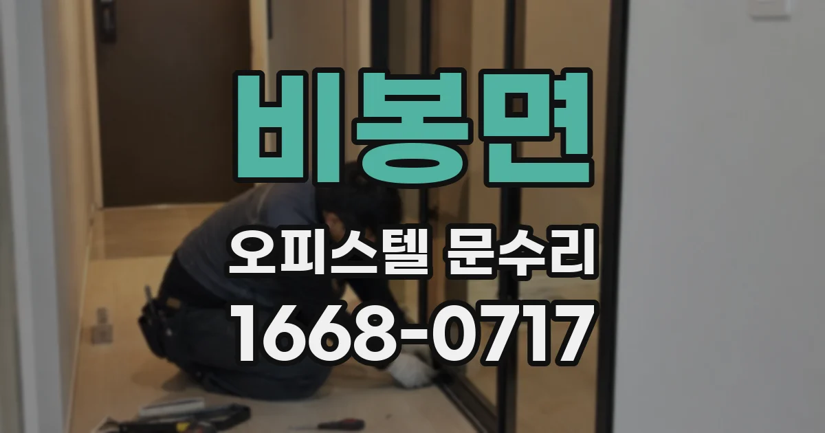 비봉면 오피스텔 문수리