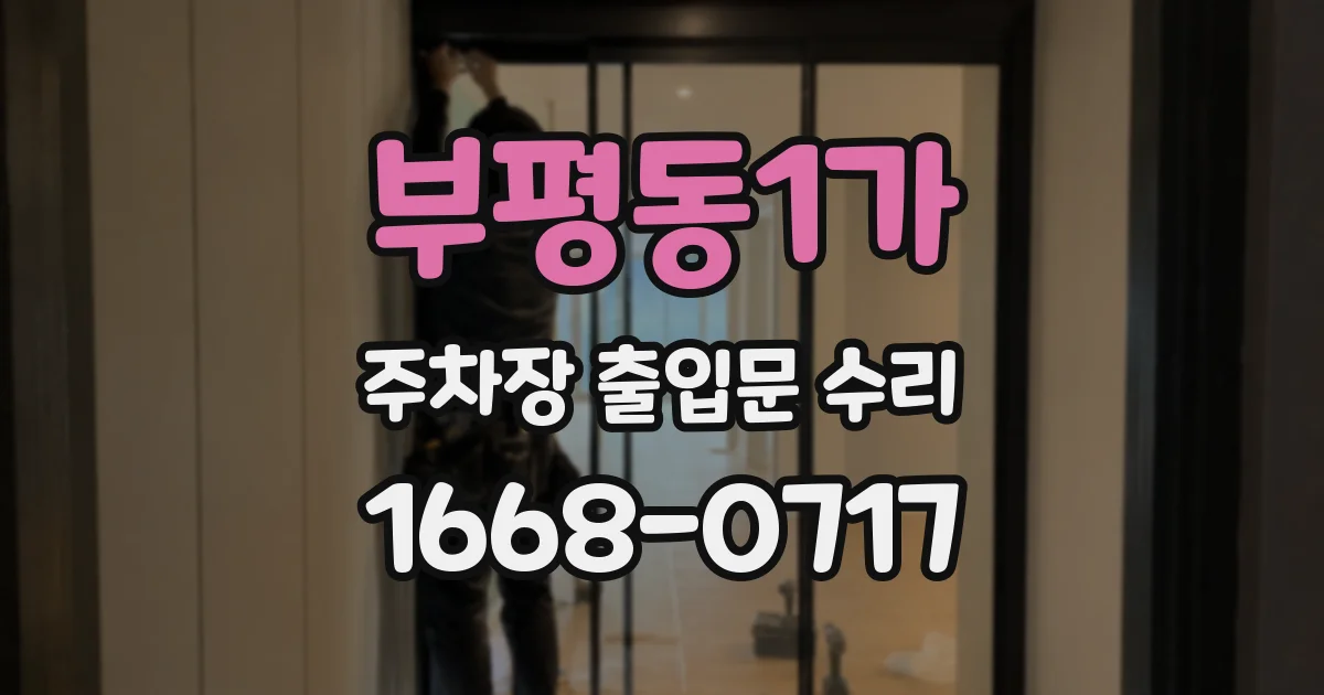 부평동1가 주차장 출입문 수리