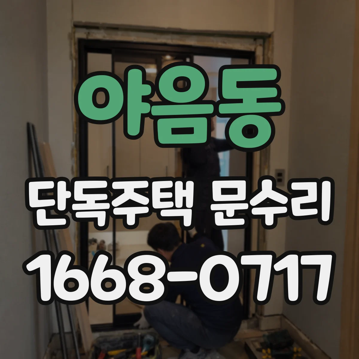 야음동 단독주택 문수리