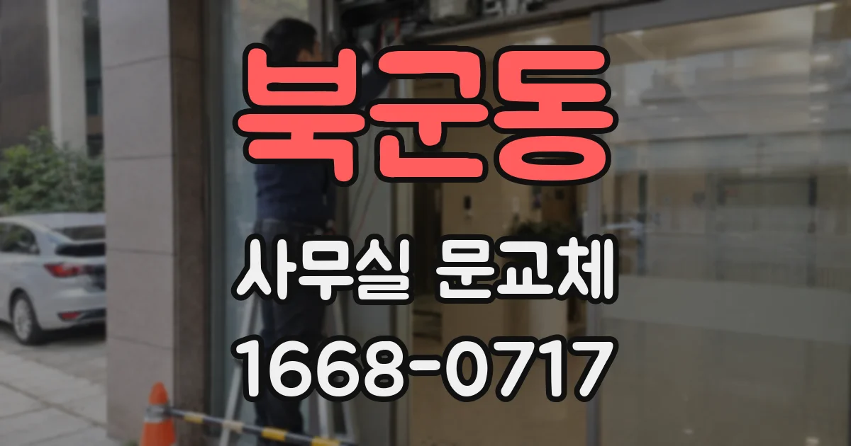 북군동 사무실 문교체