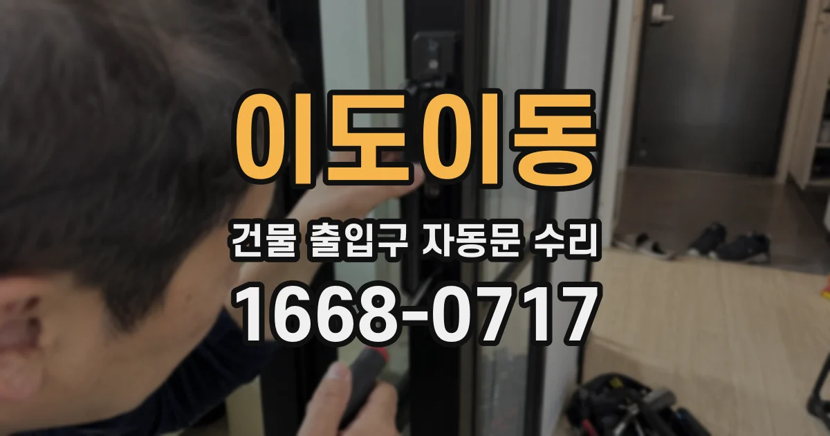 이도이동 건물 출입구 자동문 수리