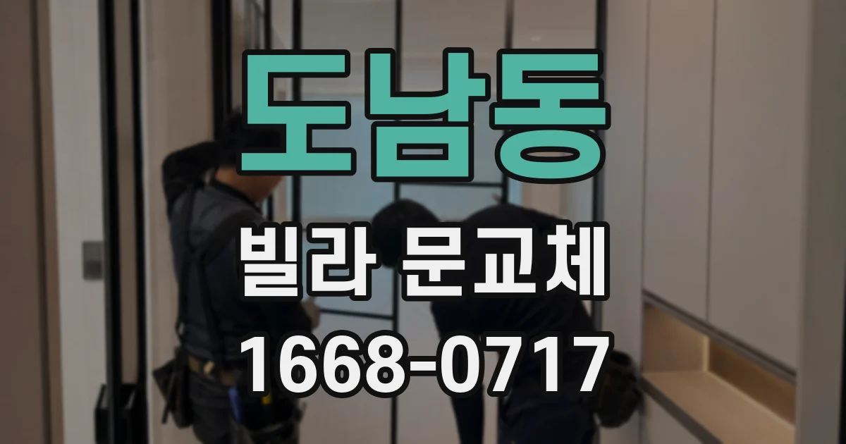 도남동 빌라 문교체