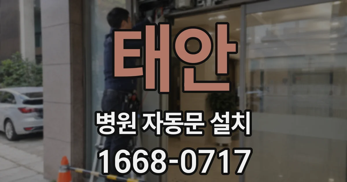 태안 병원 자동문 설치
