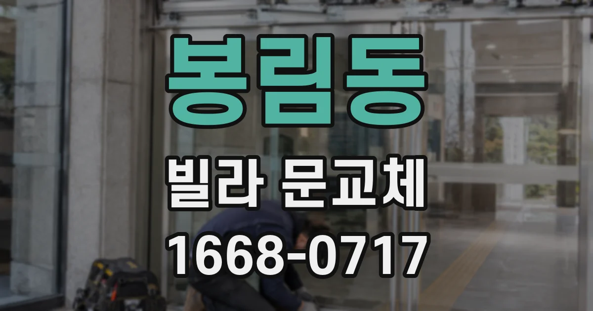 봉림동 빌라 문교체
