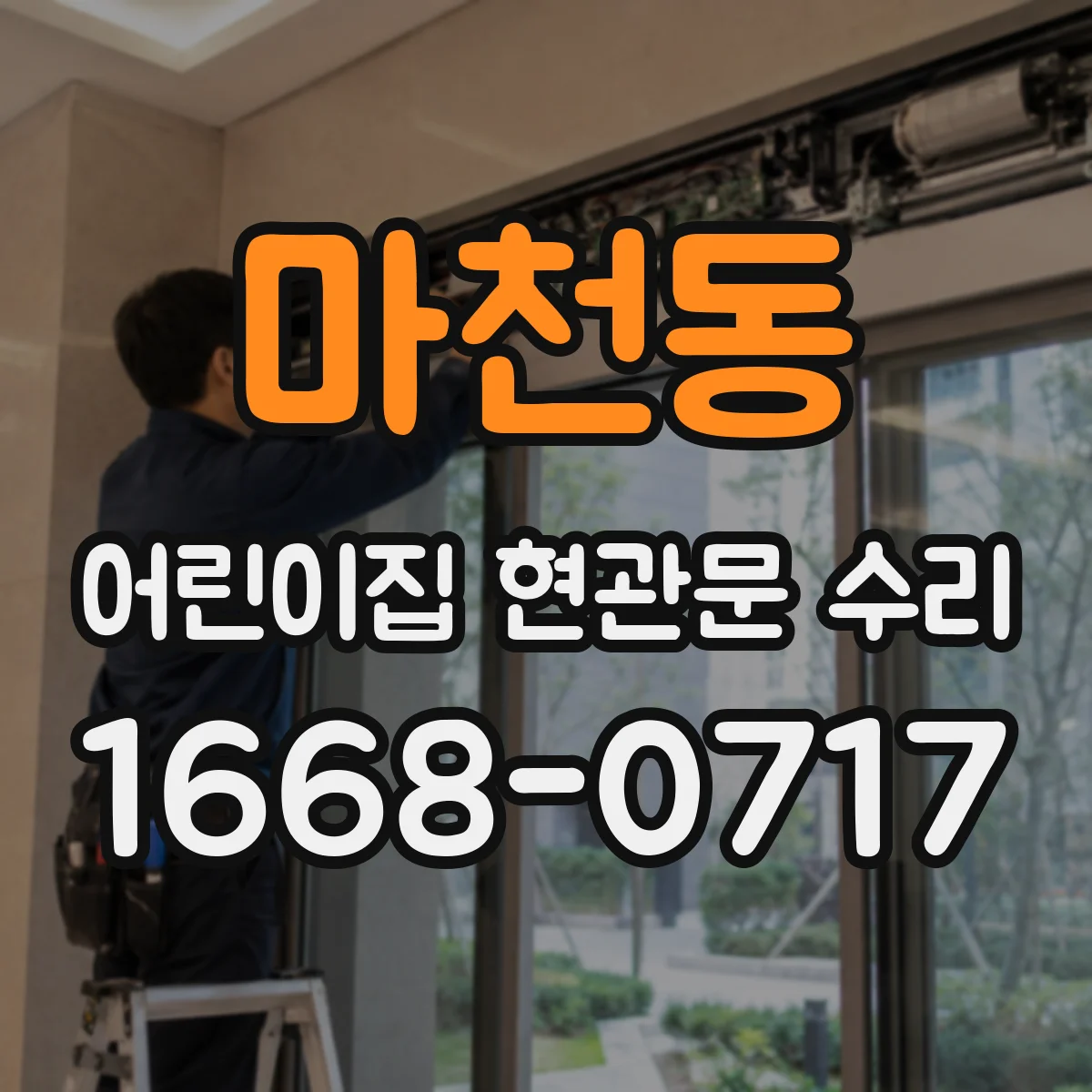 마천동 어린이집 현관문 수리