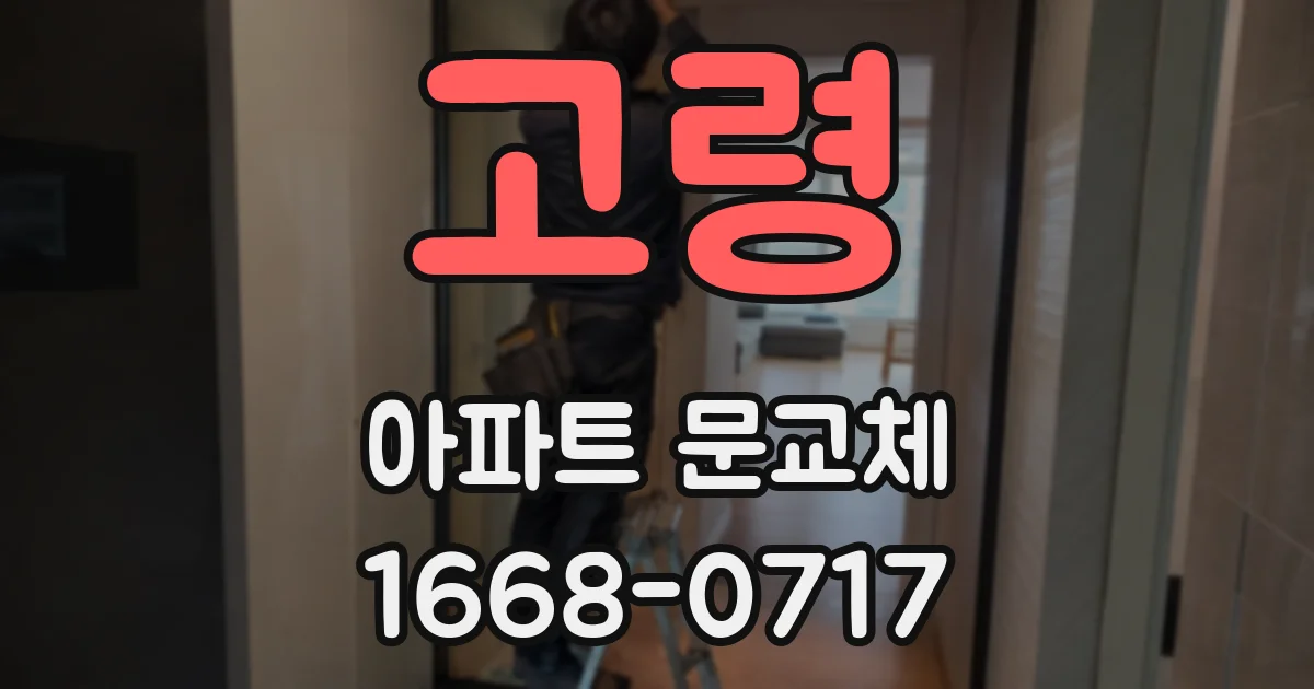 고령 아파트 문교체