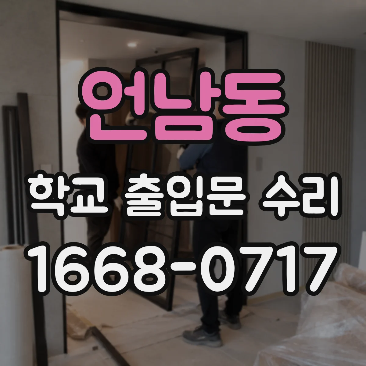 언남동 학교 출입문 수리