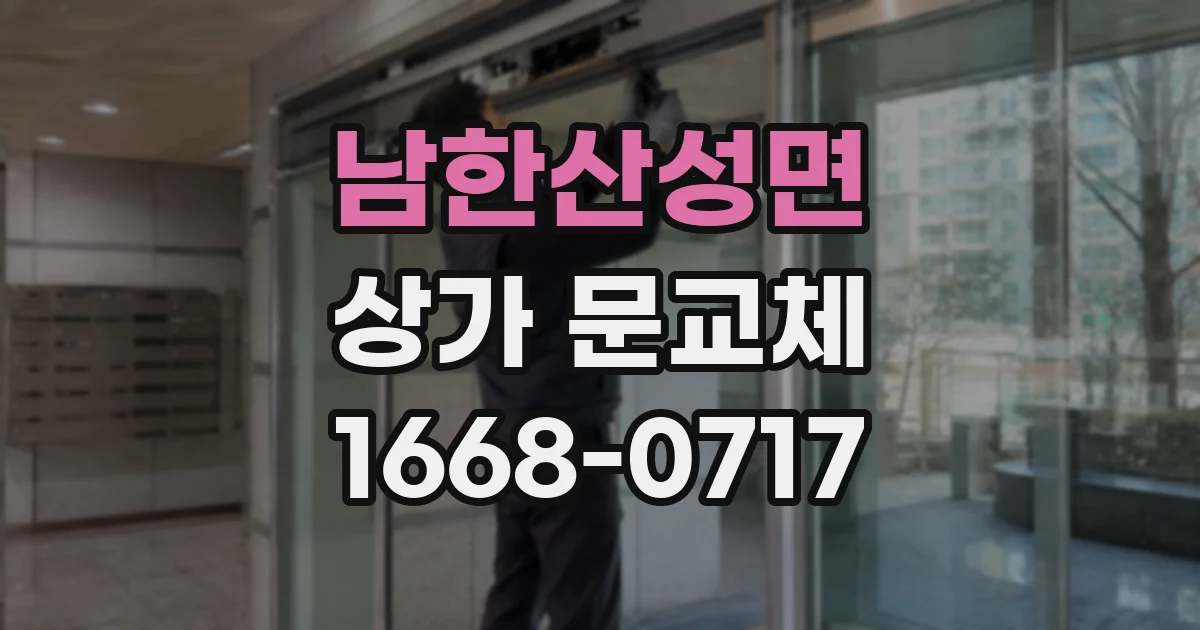 남한산성면 상가 문교체