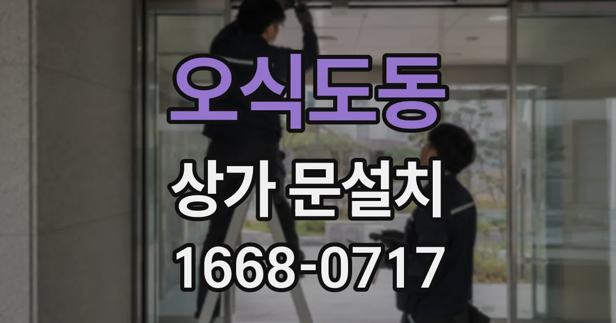 오식도동 상가 문설치