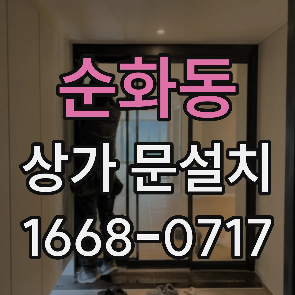순화동 상가 문설치 방풍바 정밀 시공으로 기밀 잡기