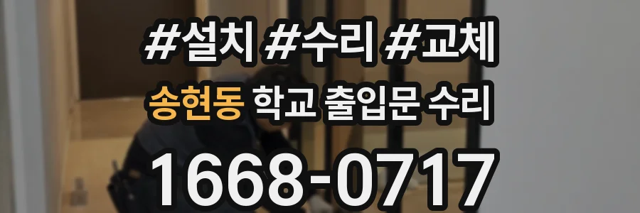 송현동 학교 출입문 수리