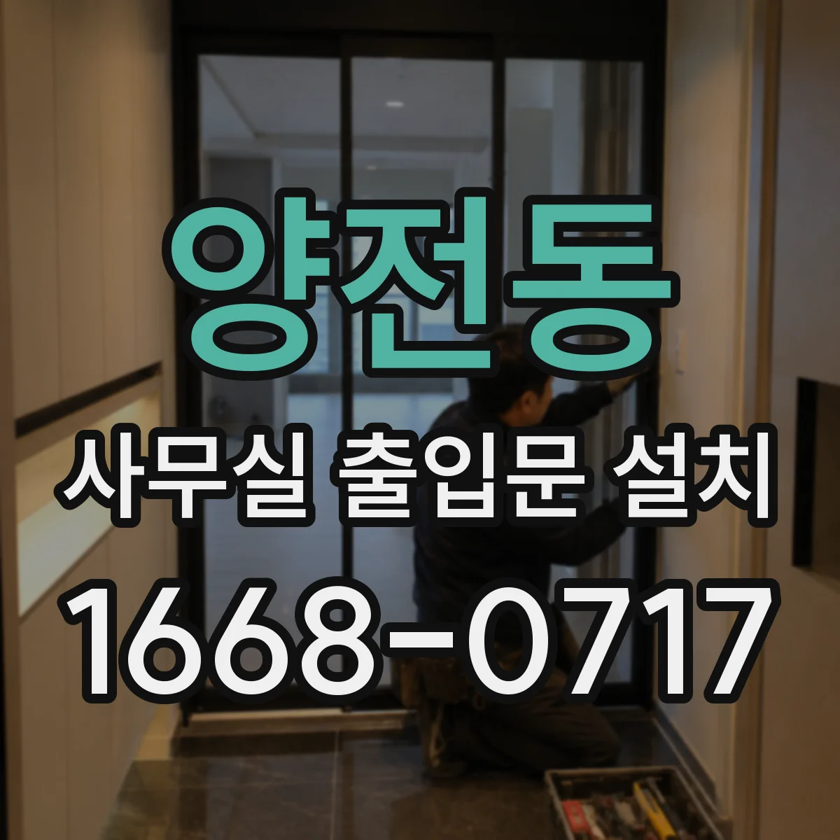 양전동 사무실 출입문 설치