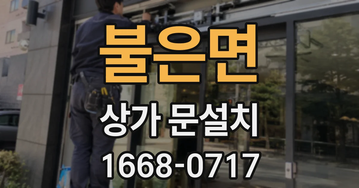 불은면 상가 문설치