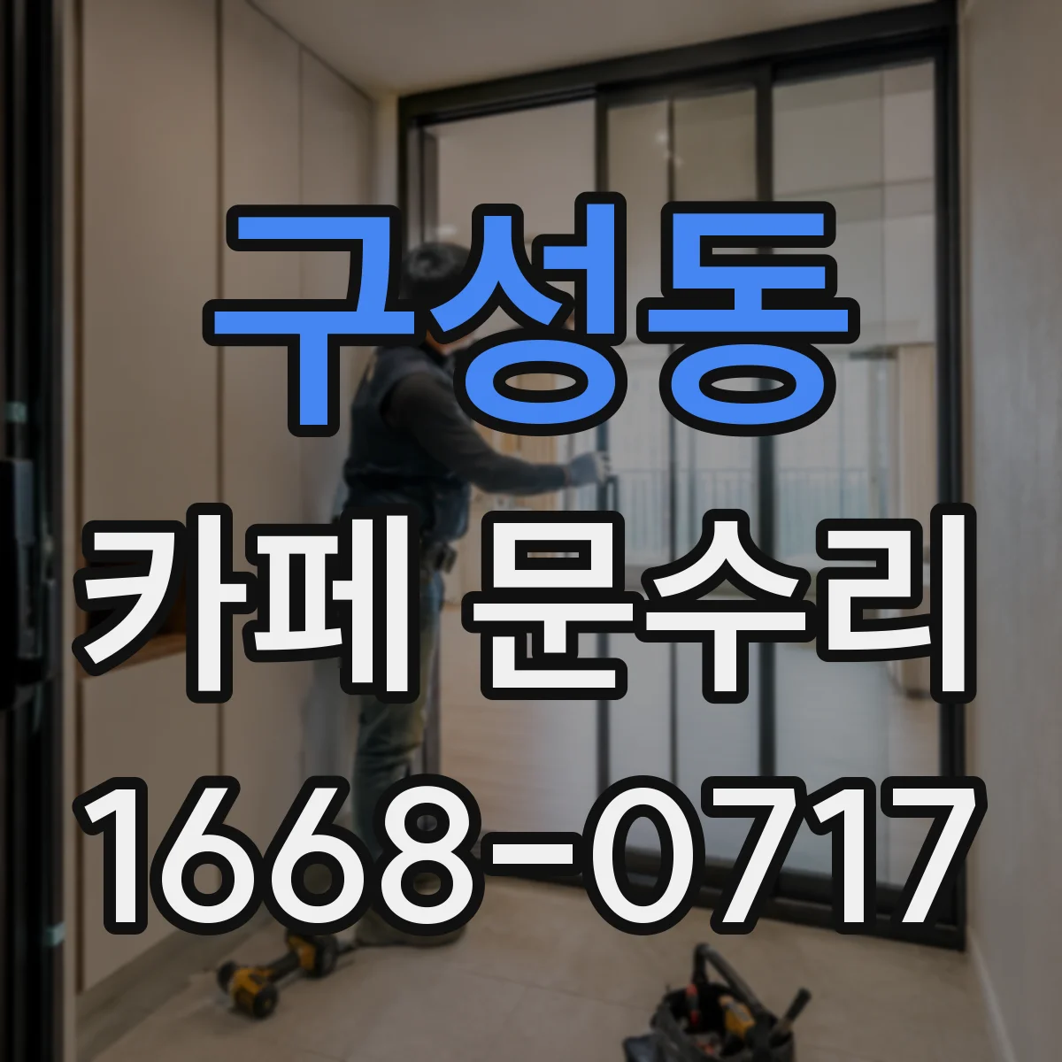 구성동 카페 문수리