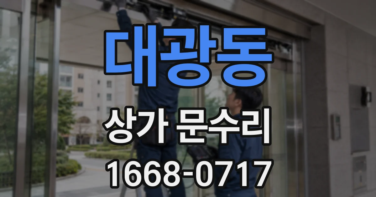 대광동 상가 문수리