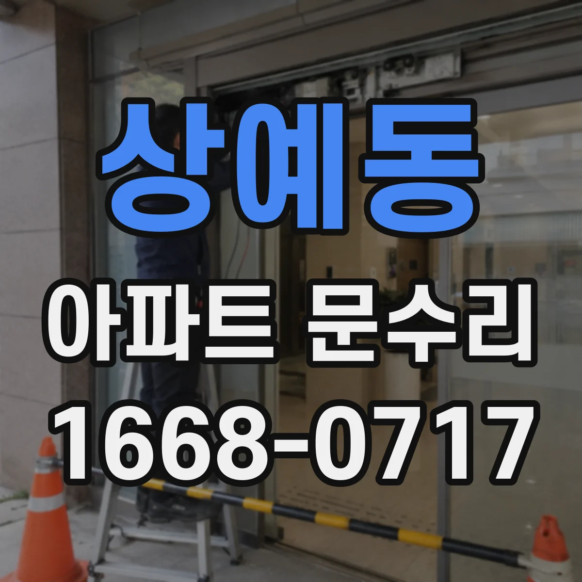 상예동 아파트 문수리