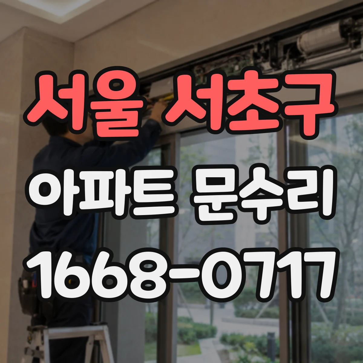 서울 서초구 아파트 문수리 추위 새는 문틈 원인 분석 후 방풍부품 교체